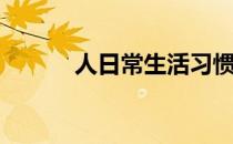 人日常生活习惯(人的生活观念)