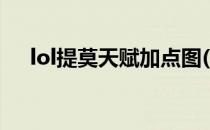 lol提莫天赋加点图(lol提莫天赋怎么点)