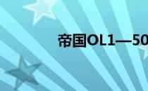 帝国OL1—50升级成长攻略