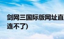 剑网三国际版网址直连(剑网三国际版网址直连不了)