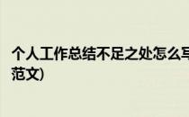 个人工作总结不足之处怎么写(个人工作总结不足之处怎么写范文)