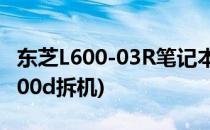 东芝L600-03R笔记本拆机教程(东芝笔记本l600d拆机)