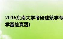 2016东南大学考研建筑学专业复习必备资料(东南大学建筑学基础真题)