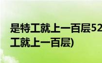 是特工就上一百层52层图文通关攻略(我是特工就上一百层)