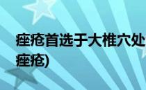 痤疮首选于大椎穴处针刺放血(针灸放血治疗痤疮)