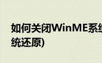 如何关闭WinME系统还原(win7如何关闭系统还原)