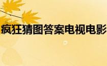 疯狂猜图答案电视电影③(疯狂猜图答案 电影)