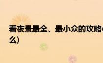 看夜景最全、最小众的攻略(看夜景最全,最小众的攻略是什么)