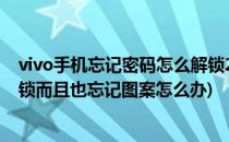 vivo手机忘记密码怎么解锁2018(vivo手机忘记密码怎么解锁而且也忘记图案怎么办)