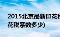 2015北京最新印花税税率 职场必备(北京印花税系数多少)