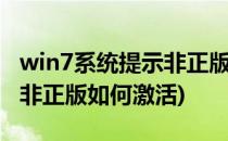 win7系统提示非正版该如何激活(windows7非正版如何激活)