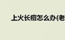 上火长痘怎么办(老是上火长痘怎么办)