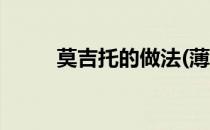 莫吉托的做法(薄荷莫吉托的做法)