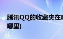 腾讯QQ的收藏夹在哪里(腾讯qq我的收藏在哪里)