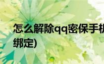 怎么解除qq密保手机(怎么解除qq密保手机绑定)