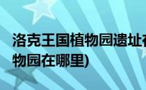 洛克王国植物园遗址在哪怎么去?(洛克王国植物园在哪里)