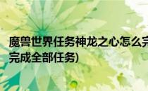 魔兽世界任务神龙之心怎么完成(魔兽世界任务神龙之心怎么完成全部任务)