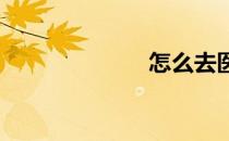 怎么去医院捐精