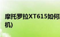 摩托罗拉XT615如何刷机(摩托罗拉xt1662刷机)