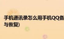 手机通讯录怎么用手机QQ备份和恢复(qq怎么把通讯录备份与恢复)