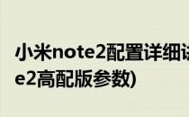 小米note2配置详细讲解好看又好用(小米note2高配版参数)