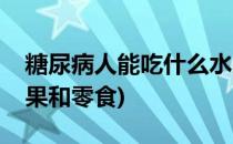 糖尿病人能吃什么水果(糖尿病人能吃什么水果和零食)