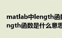 matlab中length函数怎么使用(matlab中length函数是什么意思)
