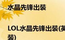 水晶先锋出装|LOL水晶先锋出装(英雄联盟水晶先锋怎么出装)
