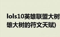 lols10英雄联盟大树上单符文天赋怎么点(英雄大树的符文天赋)