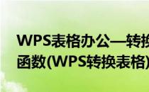 WPS表格办公—转换度量系统的CONVERT函数(WPS转换表格)