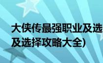 大侠传最强职业及选择攻略(大侠传最强职业及选择攻略大全)