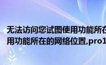 无法访问您试图使用功能所在的网络位置(无法访问您试图使用功能所在的网络位置,pro11.msi)