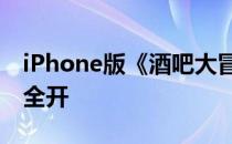 iPhone版《酒吧大冒险》评测复古RPG马力全开