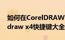 如何在CorelDRAW X4中设置快捷键(coreldraw x4快捷键大全)