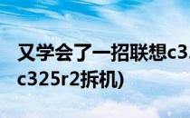 又学会了一招联想c325r2换屏幕(联想一体机c325r2拆机)