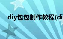 diy包包制作教程(diy包包制作教程针织)