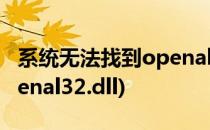 系统无法找到openal32.dll解决办法(缺少openal32.dll)