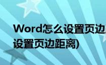 Word怎么设置页边距离(在word 中怎么样设置页边距离)