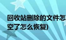 回收站删除的文件怎么恢复(win10回收站清空了怎么恢复)