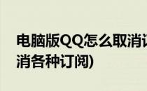 电脑版QQ怎么取消订阅每日精选(qq怎么取消各种订阅)