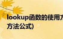 lookup函数的使用方法(lookup函数的使用方法公式)