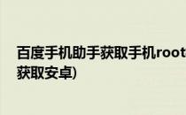 百度手机助手获取手机root权限的操作(百度一键root权限获取安卓)