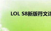 LOL S8新版符文详解(LOL新版符文)