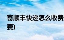 寄顺丰快递怎么收费(省内寄顺丰快递怎么收费)