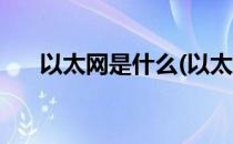 以太网是什么(以太网是什么拓扑结构)