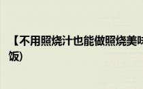 【不用照烧汁也能做照烧美味】照烧鸡腿(照烧汁做照烧鸡腿饭)