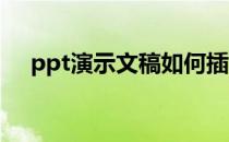 ppt演示文稿如何插入图片ppt如何插图