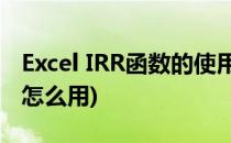 Excel IRR函数的使用方法(EXCEL中IRR公式怎么用)