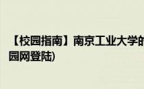 【校园指南】南京工业大学的常用校内网址(南京工业大学校园网登陆)