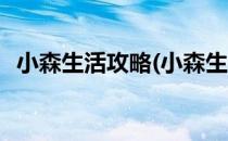 小森生活攻略(小森生活攻略香鱼怎么钓快)